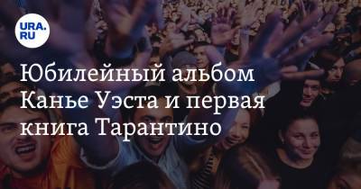 Канье Уэст - Юбилейный альбом Канье Уэста и первая книга Тарантино - ura.news - Москва
