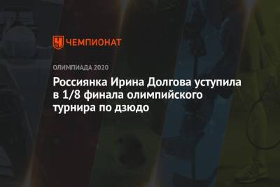 Россиянка Ирина Долгова уступила в 1/8 финала олимпийского турнира по дзюдо - championat.com - Россия - Токио - Непал