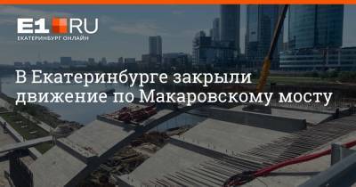 Борис Ельцин - В Екатеринбурге закрыли движение по Макаровскому мосту - e1.ru - Екатеринбург