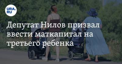 Ярослав Нилов - Депутат Нилов призвал ввести маткапитал на третьего ребенка - ura.news - Россия
