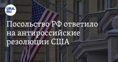 Посольство РФ ответило на антироссийские резолюции США - ura.news - Россия - США
