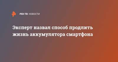 Эксперт назвал способ продлить жизнь аккумулятора смартфона - ren.tv