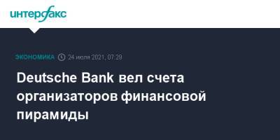 Deutsche Bank вел счета организаторов финансовой пирамиды - interfax.ru - Москва - США - Германия - Нью-Йорк - шт.Флорида
