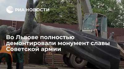 Во Львове полностью демонтировали последние две фигуры Монумента славы Советской армии - ria.ru - Москва - Украина - Львов