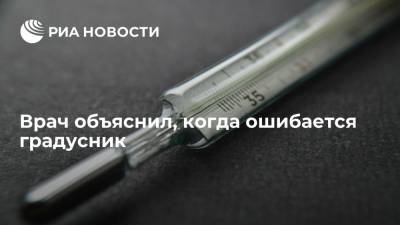 Алексей Водовозов - Врач-терапевт Водовозов рассказал, когда ошибается градусник - ria.ru - Москва - Россия