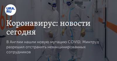Михаил Мурашко - Коронавирус: новости сегодня. В Англии нашли новую мутацию COVID, Минтруд разрешил отстранять невакцинированных сотрудников - ura.news - Россия - Китай - Англия - Ухань