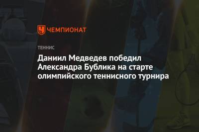 Даниил Медведев - Александр Бублик - Даниил Медведев вышел во второй круг теннисного турнира на Олимпиаде 2021 в Токио - championat.com - Россия - Токио - Казахстан - Узбекистан - Япония - Индия