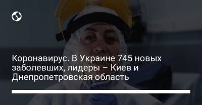 Коронавирус. В Украине 745 новых заболевших, лидеры – Киев и Днепропетровская область - liga.net - Украина - Киев - Днепропетровская обл.