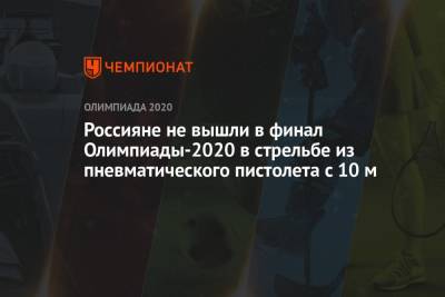 Артем Черноусов - Россияне не вышли в финал Олимпийских игр 2021 в Токио в стрельбе из пистолета с 10 м - championat.com - Россия - Токио - Япония - Индия