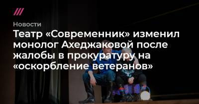 Театр «Современник» изменил монолог Ахеджаковой после жалобы в прокуратуру на «оскорбление ветеранов» - tvrain.ru - Москва - Россия - Польша