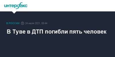 В Туве в ДТП погибли пять человек - interfax.ru - Москва - Россия - Кызыл - Тува