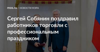Сергей Собянин - Сергей Собянин поздравил работников торговли с профессиональным праздником - mos.ru - Москва - Торговля