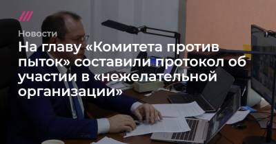 Игорь Каляпин - На главу «Комитета против пыток» составили протокол об участии в «нежелательной организации» - tvrain.ru - Россия - Чехия