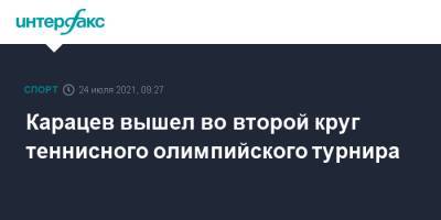 Аслан Карацев - Томми Пол - Карацев вышел во второй круг теннисного олимпийского турнира - sport-interfax.ru - Москва - Россия - Франция