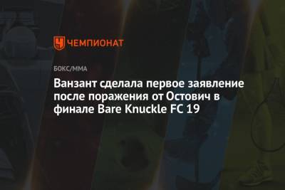 Ванзант Пейдж - Ванзант сделала первое заявление после поражения от Остович в финале Bare Knuckle FC 19 - championat.com - США