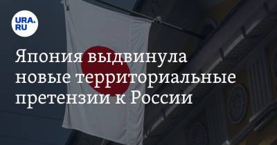 Михаил Лазарев - Япония выдвинула новые территориальные претензии к России - ura.news - Россия - Токио - Япония - Антарктида