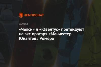 «Челси» и «Ювентус» претендуют на экс-вратаря «Манчестер Юнайтед» Ромеро - championat.com - Англия - Монако - Аргентина