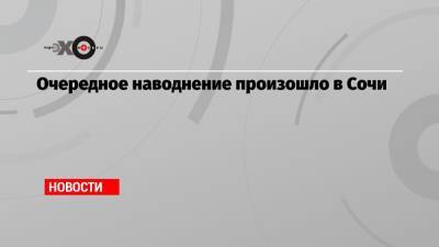 Очередное наводнение произошло в Сочи - echo.msk.ru - Сочи