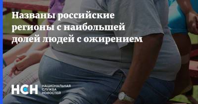 Названы российские регионы с наибольшей долей людей с ожирением - nsn.fm - Россия - Смоленская обл. - Алтайский край - Приморье край - респ. Чечня - Еврейская обл. - респ. Удмуртия
