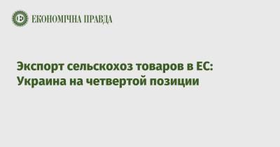 Экспорт сельскохоз товаров в ЕС: Украина на четвертой позиции - epravda.com.ua - Китай - США - Украина - Англия - Бразилия