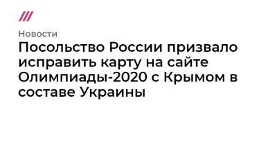 Посольство России призвало исправить карту на сайте Олимпиады-2020 с Крымом в составе Украины - tvrain.ru - Россия - Украина - Крым - Токио