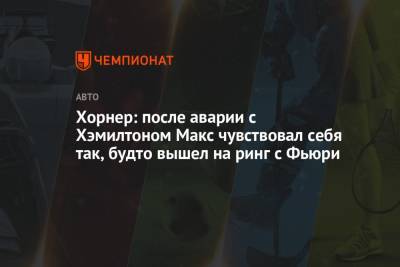 Льюис Хэмилтон - Максим Ферстаппен - Кристиан Хорнер - Хорнер: после аварии с Хэмилтоном Макс чувствовал себя так, будто вышел на ринг с Фьюри - championat.com - Англия
