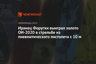 Иранец Джавад Форугхи завоевал золотую медаль в стрельбе из пневматического пистолета с 10 м на Олимпиаде 2021 - championat.com - Россия - Токио - Япония - Иран
