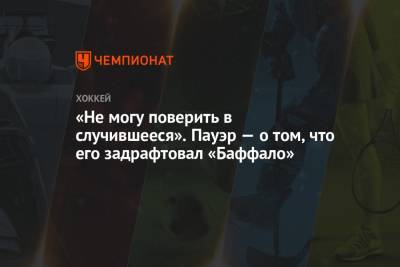 «Не могу поверить в случившееся». Пауэр — о том, что его задрафтовал «Баффало» - championat.com - шт. Мичиган