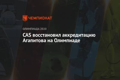 Максим Агапитов - CAS восстановил аккредитацию Агапитова на Олимпиаде - championat.com - Россия - Токио