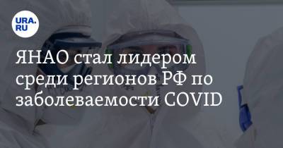 ЯНАО стал лидером среди регионов РФ по заболеваемости COVID - ura.news - Россия - Краснодарский край - респ. Чечня - респ. Алания - окр. Янао - респ. Карачаево-Черкесия - Липецкая обл.