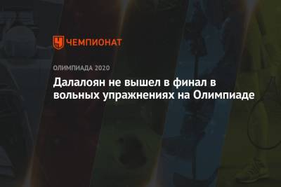 Артур Далалоян - Далалоян не вышел в финал в вольных упражнениях на Олимпиаде-2021 - championat.com - Россия - Токио