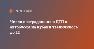 Число пострадавших в ДТП с автобусом на Кубани увеличилось до 22 - ren.tv - Краснодарский край