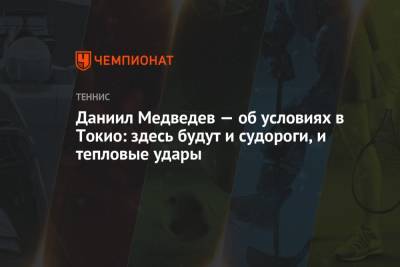 Даниил Медведев - Даниил Медведев — об условиях в Токио: здесь будут и судороги, и тепловые удары - championat.com - Россия - Токио
