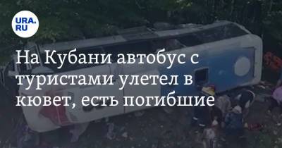 На Кубани автобус с туристами улетел в кювет, есть погибшие. Видео - ura.news - Россия - Краснодарский край - район Апшеронский