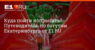 Максим Бутусов - Куда пойти попрыгать? Путеводитель по батутам Екатеринбурга от E1.RU - e1.ru - Екатеринбург