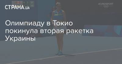 Даяна Ястремская - Олимпиаду в Токио покинула вторая ракетка Украины - strana.ua - Украина - Токио - Канада