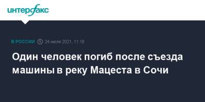 Один человек погиб после съезда машины в реку Мацеста в Сочи - interfax.ru - Москва - Сочи - Краснодарский край
