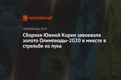 Сборная Южной Кореи завоевала золото Олимпиады-2021 в миксте в стрельбе из лука - championat.com - Россия - Южная Корея - Токио - Япония - Мексика - Голландия