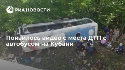 Опубликовано видео с места ДТП с туристическим автобусом на Кубани - ria.ru - Москва - Краснодарский край - район Апшеронский