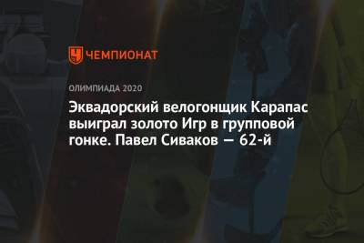 Александр Власов - Павел Сиваков - Тадей Погачар - Эквадорский велогонщик Карапас выиграл золото Игр в групповой гонке. Павел Сиваков — 62-й - championat.com - Россия - Токио - Бельгия - Эквадор