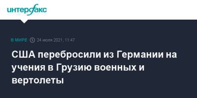 США перебросили из Германии на учения в Грузию военных и вертолеты - interfax.ru - Москва - США - Украина - Англия - Италия - Грузия - Турция - Германия - Румыния - Эстония - Польша - Литва - Испания - Канада - Азербайджан - Латвия