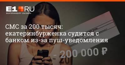 Филипп Сапегин - СМС за 200 тысяч: екатеринбурженка судится с банком из-за пуш-уведомления - e1.ru - Екатеринбург