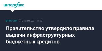 Владимир Путин - Михаил Мишустин - Правительство утвердило правила выдачи инфраструктурных бюджетных кредитов - interfax.ru - Москва - Россия