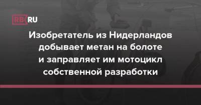 Изобретатель из Нидерландов добывает метан на болоте и заправляет им мотоцикл собственной разработки - rb.ru - Голландия - Европа