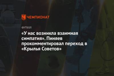 Сергей Пиняев - «У нас возникла взаимная симпатия». Пиняев прокомментировал переход в «Крылья Советов» - championat.com - Самара