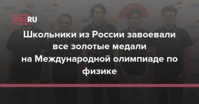 Школьники из России завоевали все золотые медали на Международной олимпиаде по физике - rb.ru - Москва - Россия