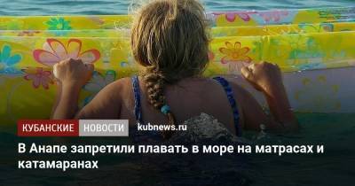 В Анапе запретили плавать в море на матрасах и катамаранах - kubnews.ru - Анапа - Сочи - Краснодарский край