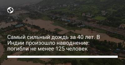 Самый сильный дождь за 40 лет. В Индии произошло наводнение: погибли не менее 125 человек - liga.net - Украина - Индия