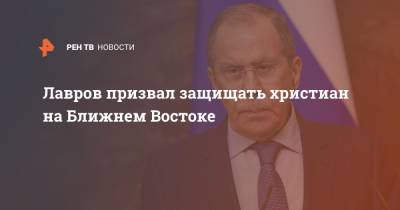 Сергей Лавров - митрополит Иларион - Лавров призвал защищать христиан на Ближнем Востоке - ren.tv - Россия - Сирия