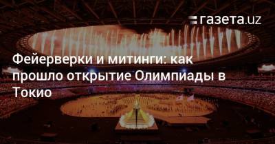 Наоми Осака - Фейерверки и митинги: как прошло открытие Олимпиады в Токио - gazeta.uz - Токио - Узбекистан - Япония